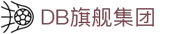 DB旗舰·(中国区)官方网站